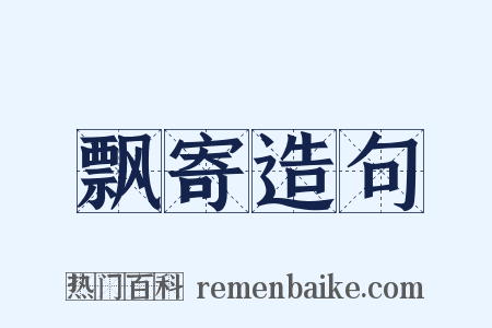飘寄造句是什么意思的图片